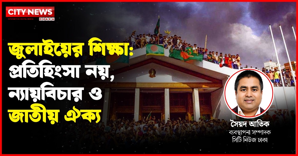 ঐক্যই হোক রাষ্ট্রগঠনের শক্তি, প্রতিশোধ কখনো জাতিকে এগিয়ে নেয় না
