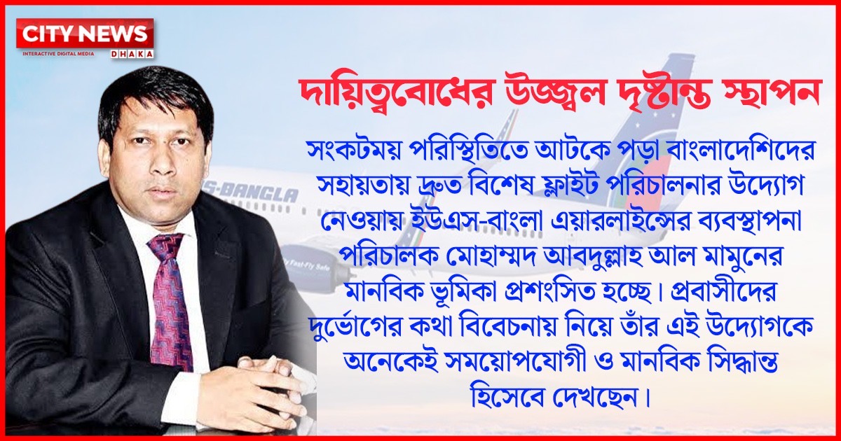 মধ্যপ্রাচ্য সংকটে ফ্লাইট বাতিলের ধাক্কা, প্রবাসীদের পাশে ইউএস-বাংলা