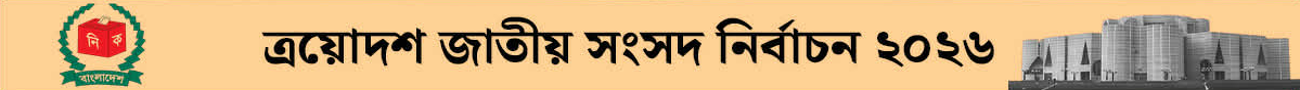 ত্রয়োদশ জাতীয় সংসদ নির্বাচন ২০২৬