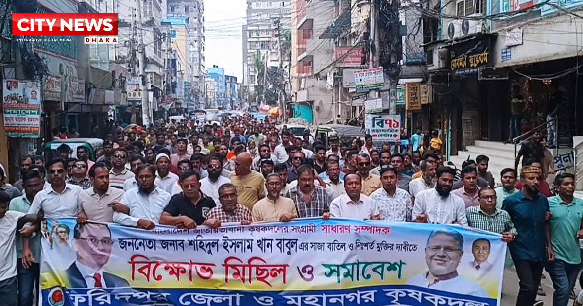 ফরিদপুরে শহীদুল ইসলাম বাবুলের নি:শর্ত মুক্তির দাবিতে বিক্ষোভ মিছিল