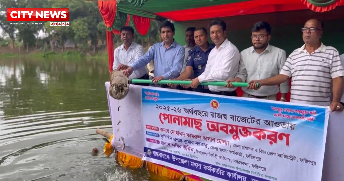 ফরিদপুরের নগরকান্দায় পোনা মাছ অবমুক্ত
