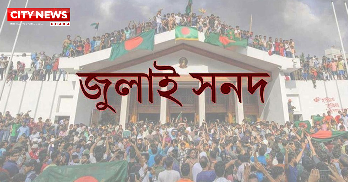 জুলাই সনদ পর্যালোচনা করে মতামত দিয়েছে বিএনপি, জামায়াতসহ ২৩ দল