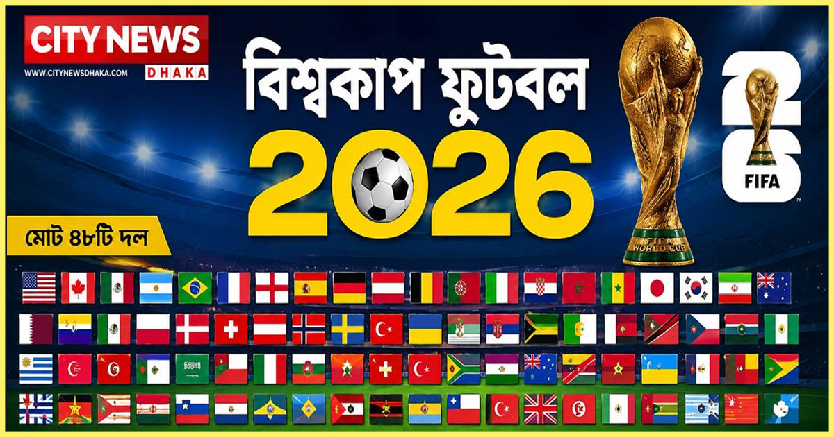 বিশ্বকাপ ২০২৬: ৪৮ দলের আসরে থাকছে নতুন চমক
