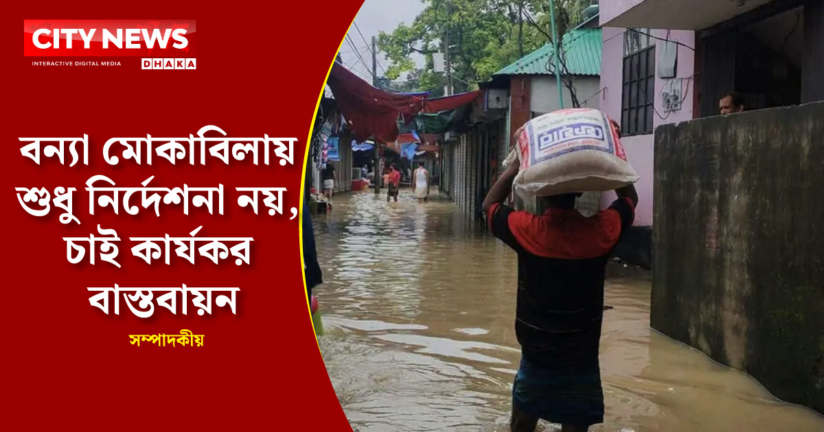 বন্যা মোকাবিলায় শুধু নির্দেশনা নয়, চাই কার্যকর বাস্তবায়ন