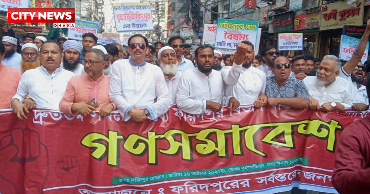 ফরিদপুর বিভাগ বাস্তবায়নের দাবিতে পদযাত্রা ও গণসমাবেশ
