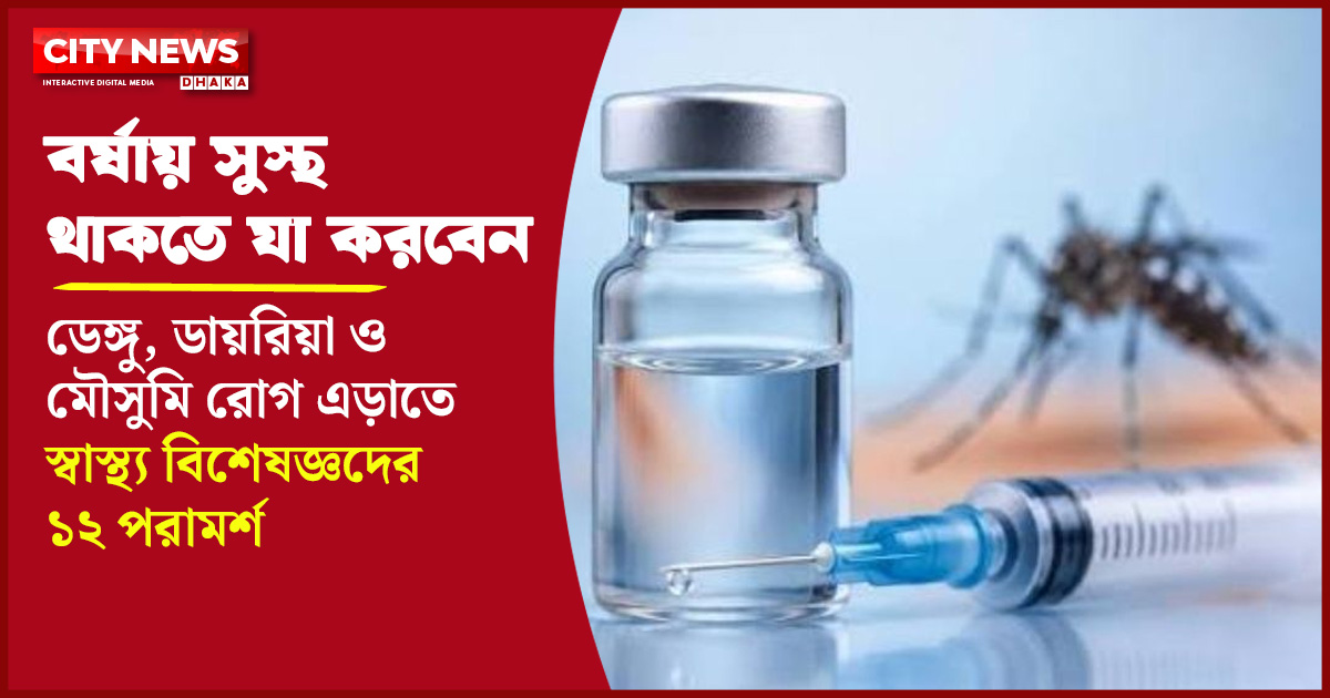 ডেঙ্গু, ডায়রিয়া ও মৌসুমি রোগ এড়াতে স্বাস্থ্য বিশেষজ্ঞদের ১২ পরামর্শ