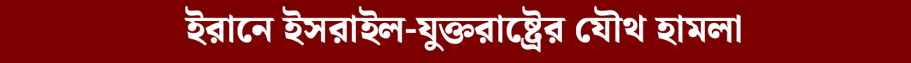 ইরানে ইসরাইল-যুক্তরাষ্ট্রের যৌথ হামলা