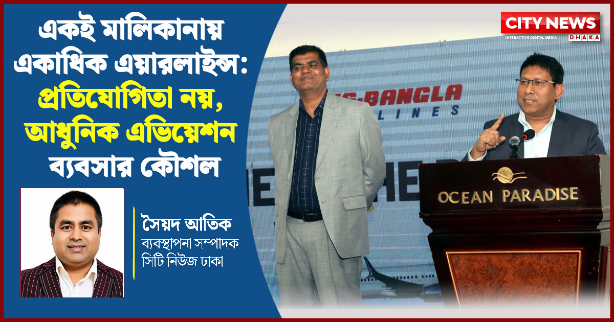 একই মালিকানায় একাধিক এয়ারলাইন্স পরিচালনা: বিশ্বজুড়ে প্রতিষ্ঠিত ব্যবসায়িক মডেল