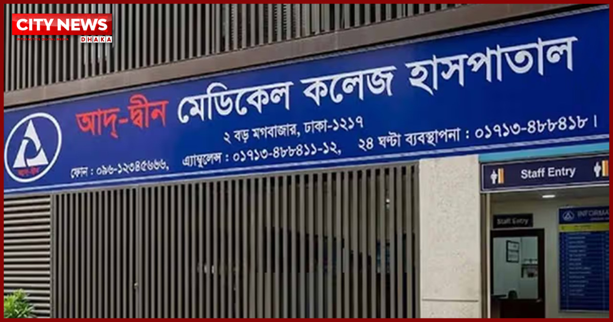 লাইসেন্স ফিরে পেল আদ্-দ্বীন হাসপাতাল