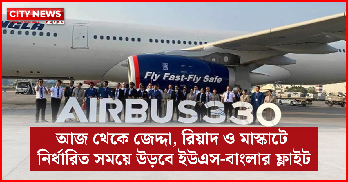 আজ থেকে জেদ্দা, রিয়াদ ও মাস্কাটে নির্ধারিত সময়ে উড়বে ইউএস-বাংলার ফ্লাইট