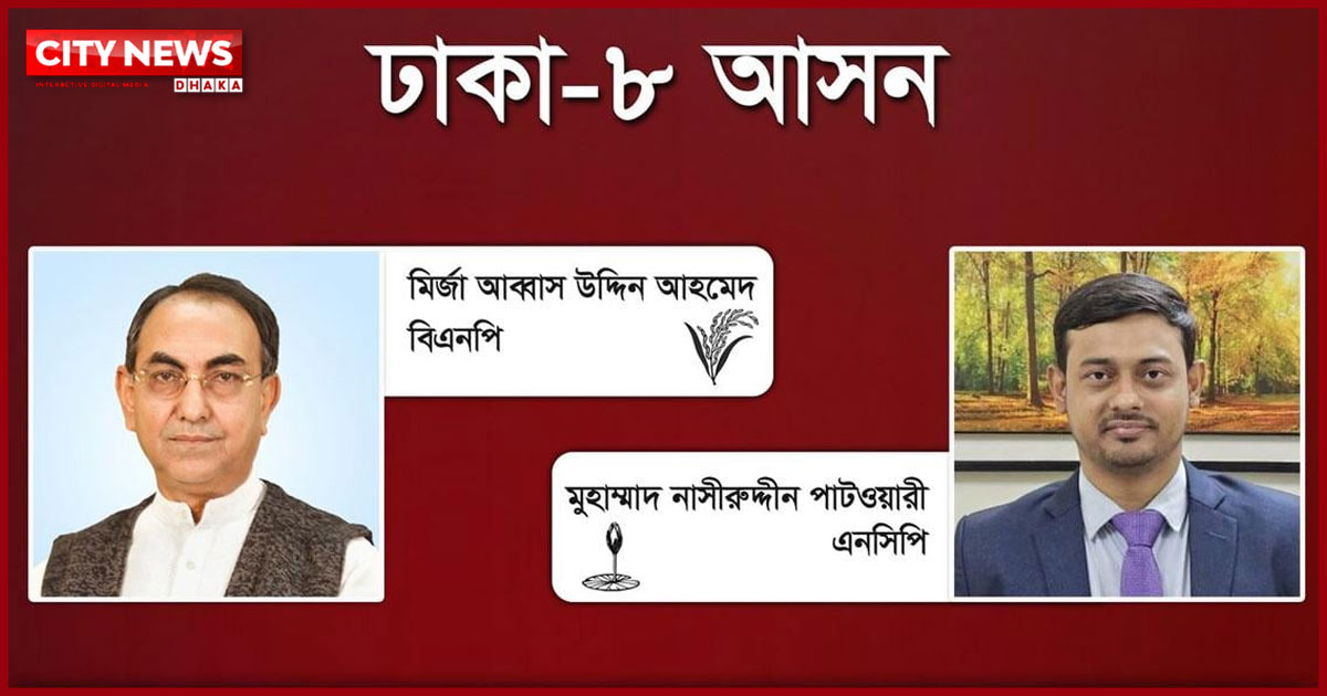 ঢাকা-৮ আসন: ৫৫ কেন্দ্রের ফল প্রকাশ