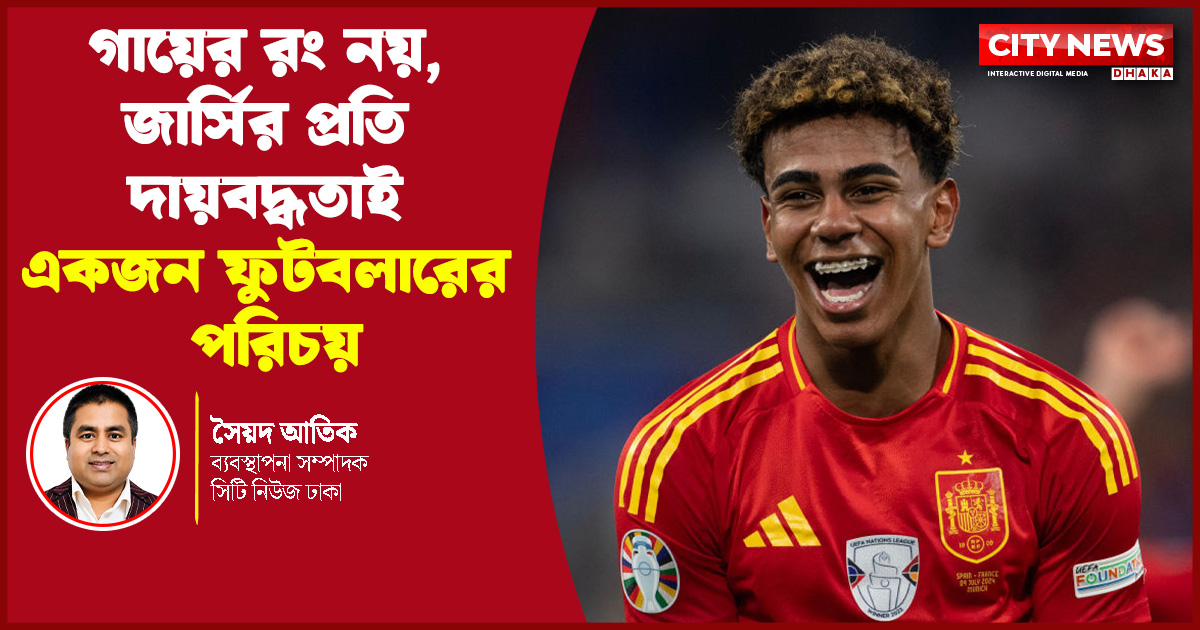 গায়ের রং নয়, জার্সির প্রতি দায়বদ্ধতাই একজন ফুটবলারের পরিচয়