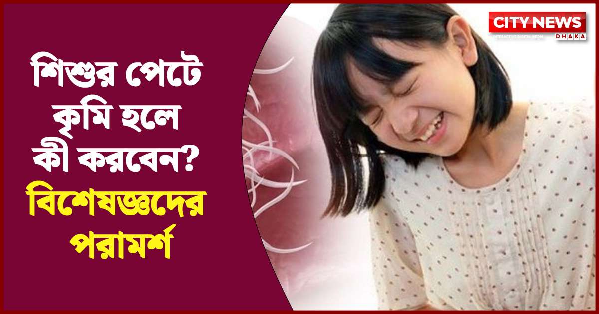 শিশুর পেটে কৃমি হলে কী করবেন? বিশেষজ্ঞদের পরামর্শ