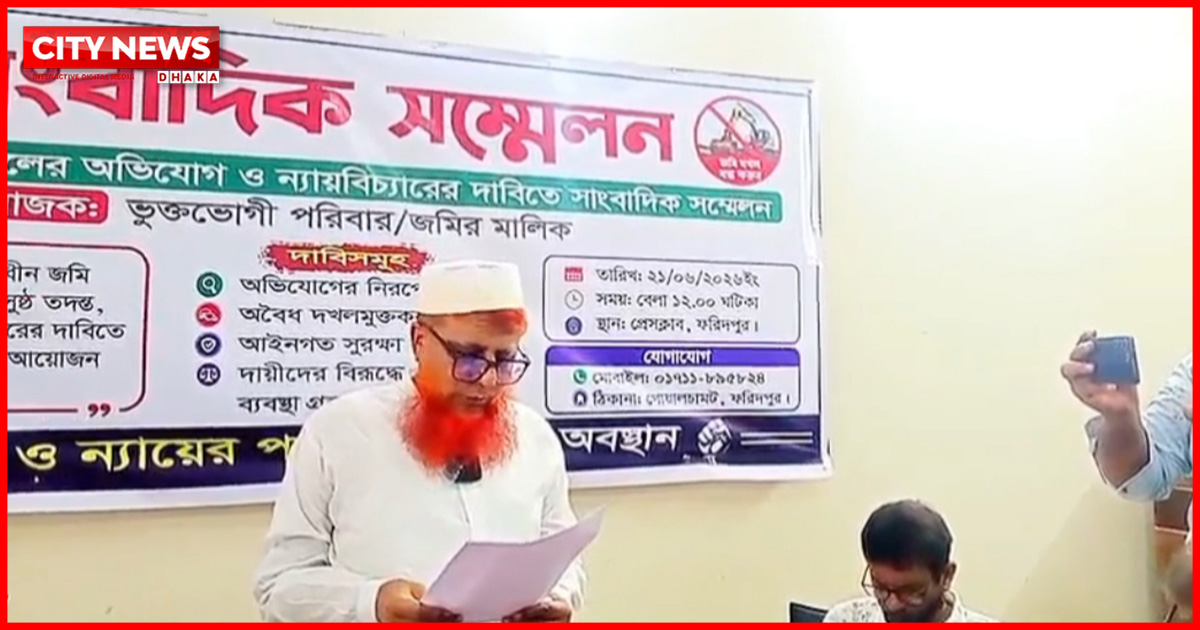 মামলার রায় হওয়ার আগেই জমি দখলের চেষ্টা, ফরিদপুরে সংবাদ সম্মেলন