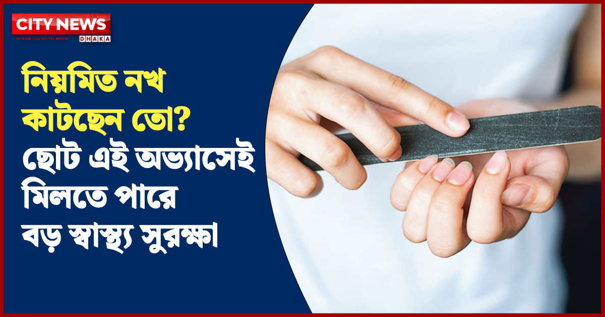 নিয়মিত নখ কাটছেন তো? ছোট এই অভ্যাসেই মিলতে পারে বড় স্বাস্থ্য সুরক্ষা