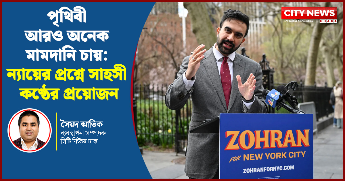 পৃথিবী আরও অনেক মামদানি চায়: ন্যায়ের প্রশ্নে সাহসী কণ্ঠের প্রয়োজন