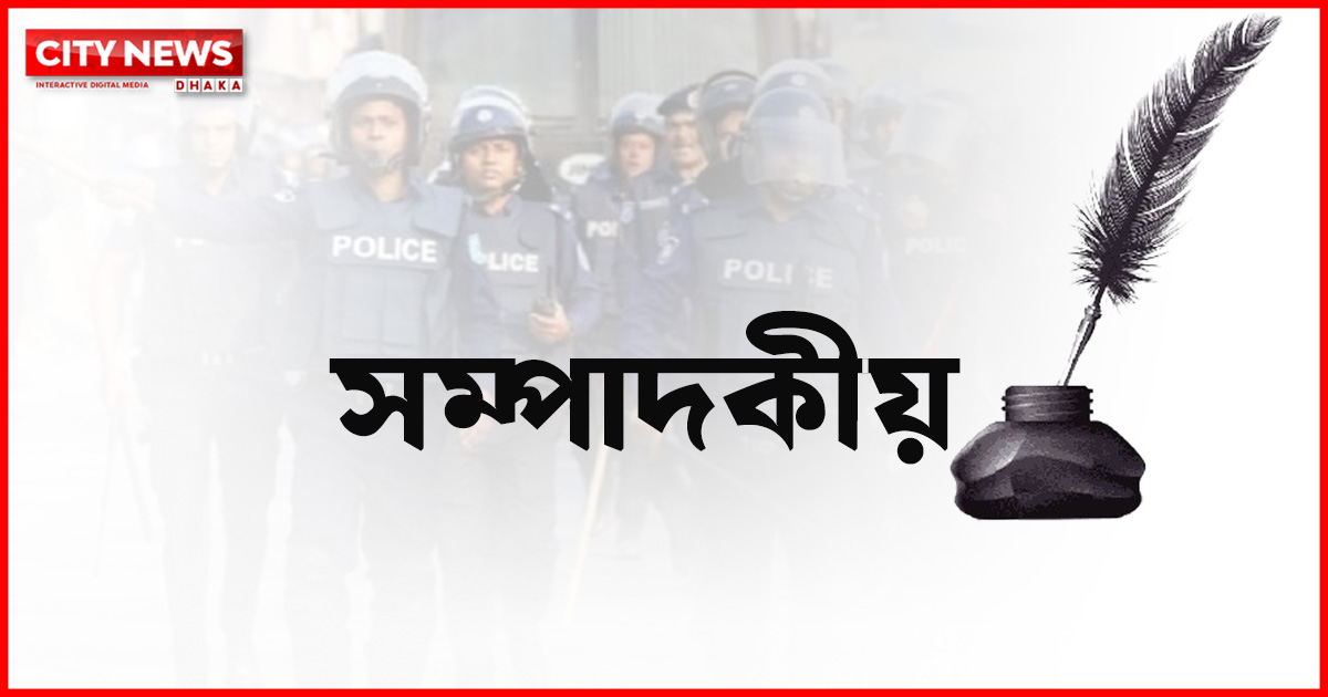 জনগণের আস্থার রাষ্ট্র গঠনে পুলিশ হোক মানবিক ও পেশাদার