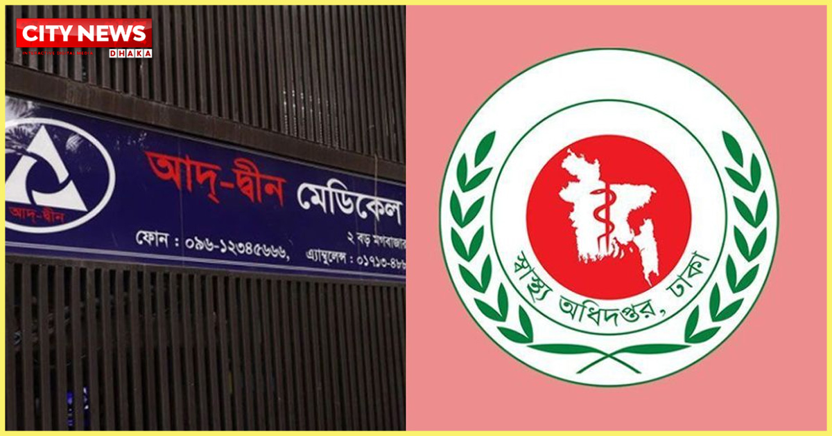 আদ্-দ্বীন হাসপাতালকে শোকজ, জবাব না দিলে লাইসেন্স বাতিল