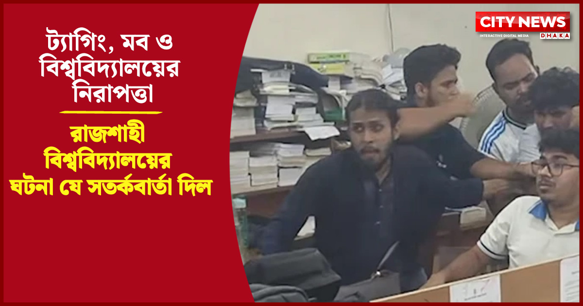 রাজশাহী বিশ্ববিদ্যালয়ের ঘটনা যে সতর্কবার্তা দিল