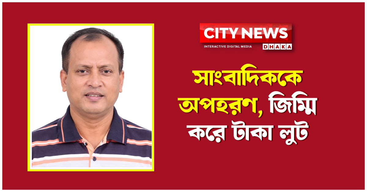 সাংবাদিককে অপহরণ, জিম্মি করে টাকা লুট
