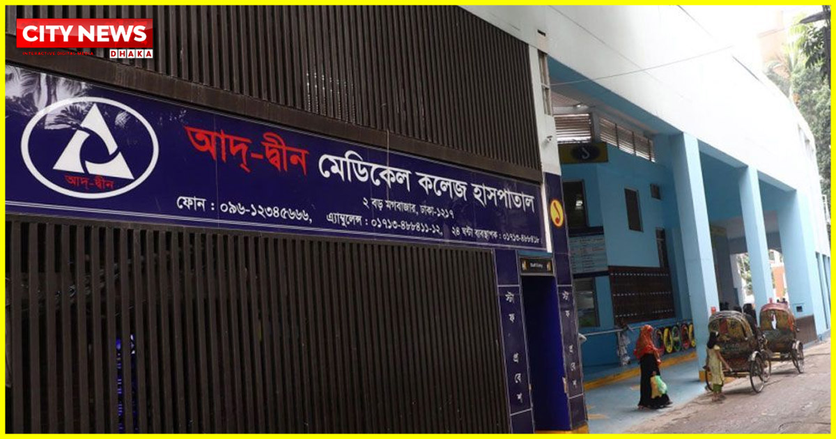 আদ্‌-দ্বীনের লাইসেন্স বাতিল, হাসপাতাল ছাড়ছেন রোগীরা