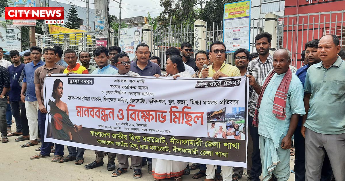 নীলফামারীতে হিন্দু মহাজোটের মানববন্ধন ও বিক্ষোভ মিছিল
