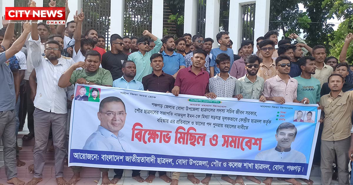 পঞ্চগড়ে চার ছাত্রদল নেতাকে বহিষ্কারের প্রতিবাদে বিক্ষোভ মিছিল ও সমাবেশ, পুর্নবহালের দাবি