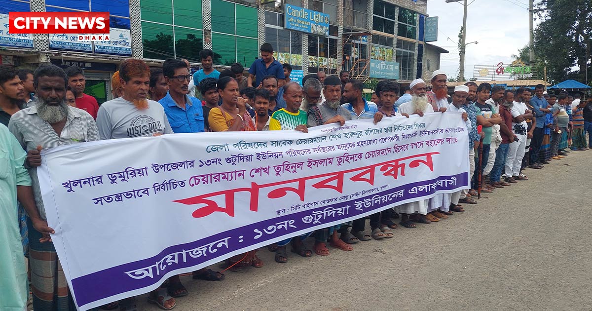 খুলনার গুটু‌দিয়া ইউ‌পি চেয়ারম্যানকে স্বপদে বহাল রাখার দা‌বিতে সড়কে মানববন্ধন