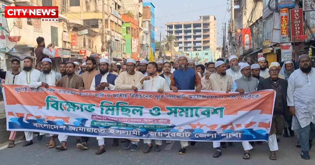 জয়পুরহাটে জামায়াতের বিক্ষোভ মিছিল ও সমাবেশ অনুষ্ঠিত