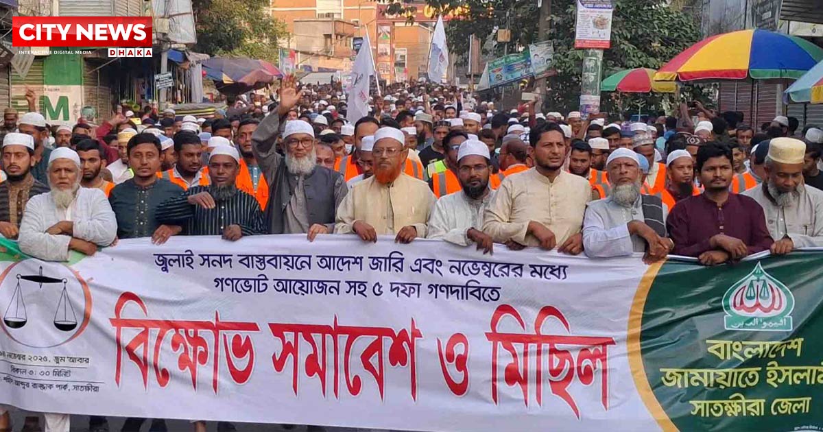 গণভোট সহ ৫ দফা দাবিতে সাতক্ষীরা জামায়াতের বিক্ষোভ মিছিল