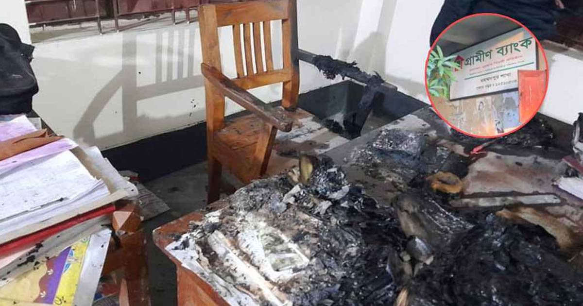 মাগুরায় গভীর রাতে গ্রামীণ ব্যাংকে আগুন
