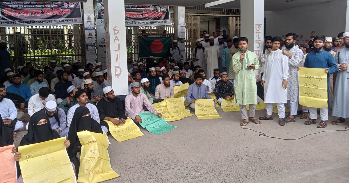 ইবিতে আল-কুরআন বিভাগের  শিক্ষার্থীদের অবস্থান কর্মসূচি