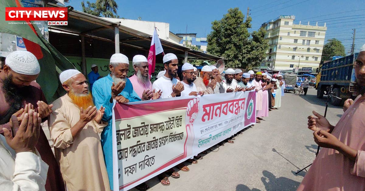 পিআর পদ্ধতিতে সংসদ নির্বাচনের দাবিতে ইসলামী আন্দোলনের মানববন্ধন