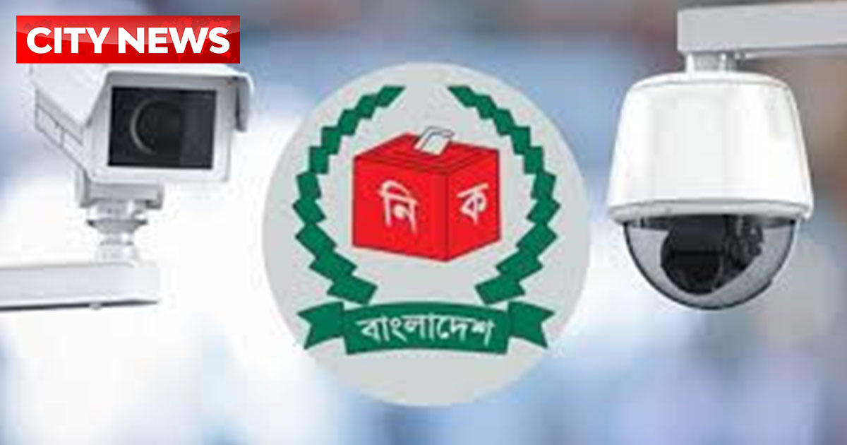 শিক্ষাপ্রতিষ্ঠানগুলোকে সিসি ক্যামেরা সচল রাখার নির্দেশ ইসির