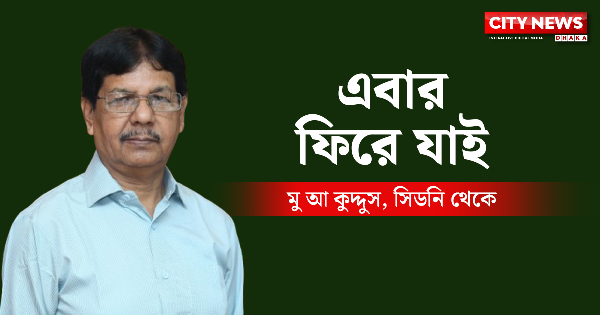 এবার ফিরে যাই