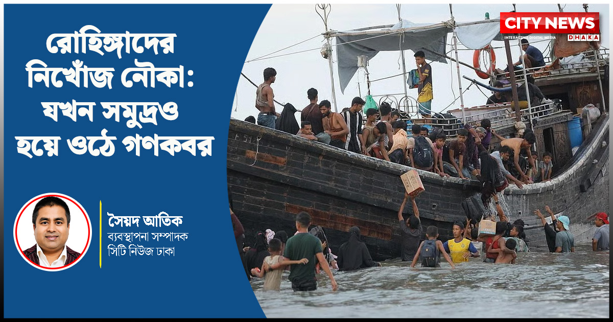 রোহিঙ্গাদের নিখোঁজ নৌকা: যখন সমুদ্রও হয়ে ওঠে গণকবর