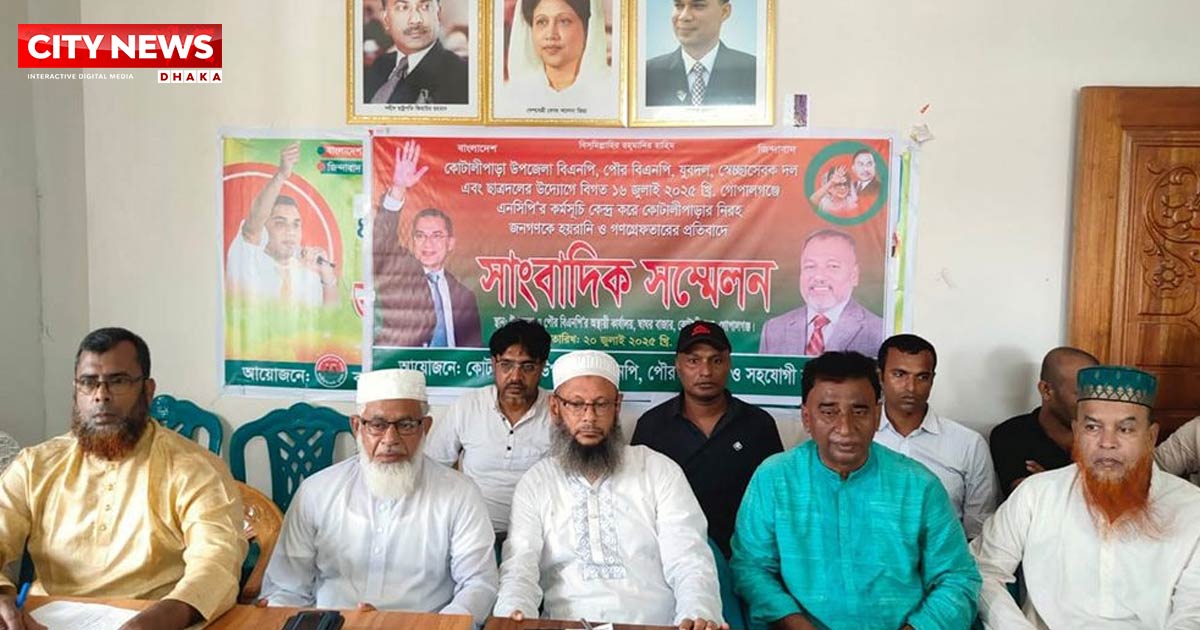 গ্রেফতার ও হয়রানির অভিযোগ এনে কোটালীপাড়ায় বিএনপির সংবাদ সম্মেলন