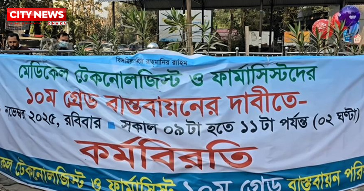 ১০ম গ্রেডের দাবিতে মেডিকেল টেকনোলজিস্ট ও ফার্মাসিস্টদের কর্মবিরতি
