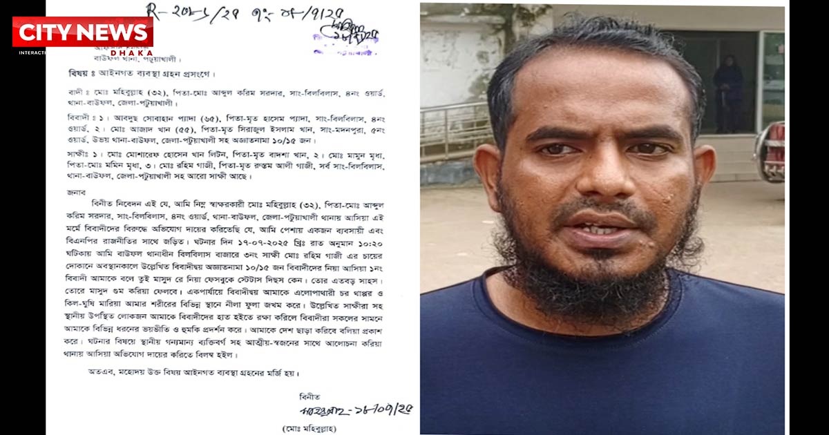 বাউফলে ব্যবসায়িকে জামায়াত নেতার মারধর ও গুমের হুমকি! থানায় লিখিত অভিযোগ