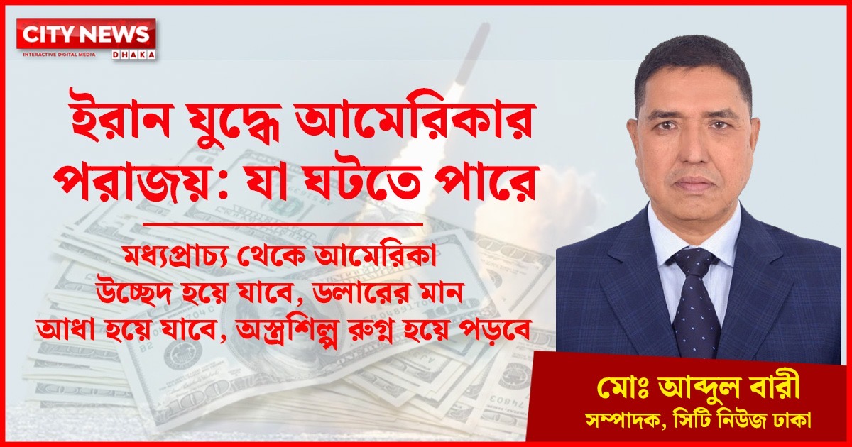 ইরান যুদ্ধে আমেরিকার পরাজয়: যা ঘটতে পারে