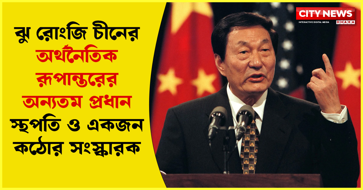 ঝু রোংজি কে ছিলেন?