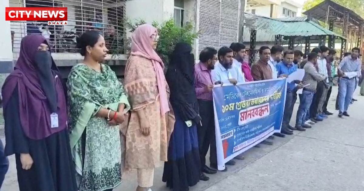 ফরিদপুরে মেডিকেল টেকনোলজিস্ট ও ফার্মিস্টদের মানববন্ধন