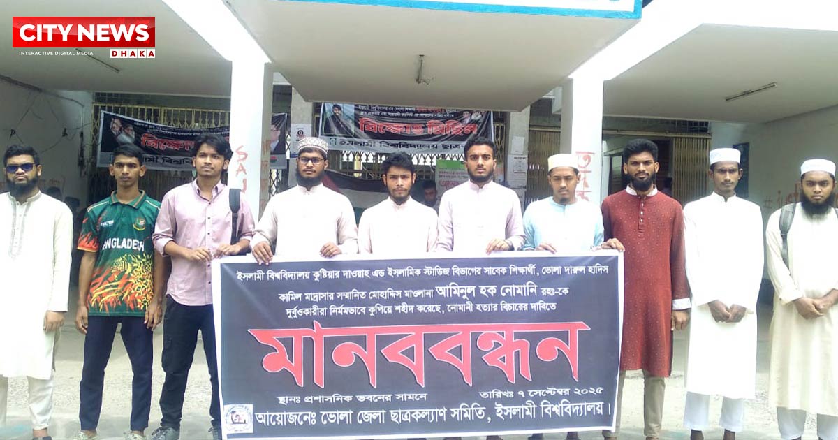 ভোলায় নোমানী হত্যার বিচার চেয়ে ইসলামী বিশ্ববিদ্যালয়ে মানববন্ধন