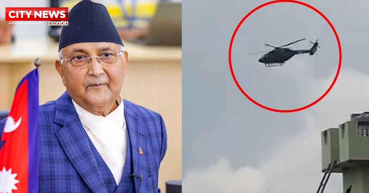 হেলিকপ্টারে পালালেন নেপালের প্রধানমন্ত্রী