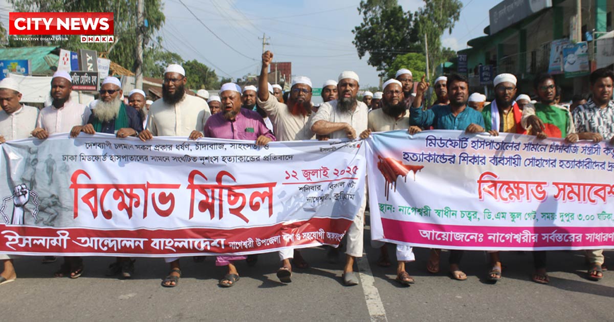 চাঁদাবাজ সন্ত্রাসী কর্তৃক ব্যবসায়ীকে হত্যার প্রতিবাদে নাগেশ্বরীতে বিক্ষোভ মিছিল