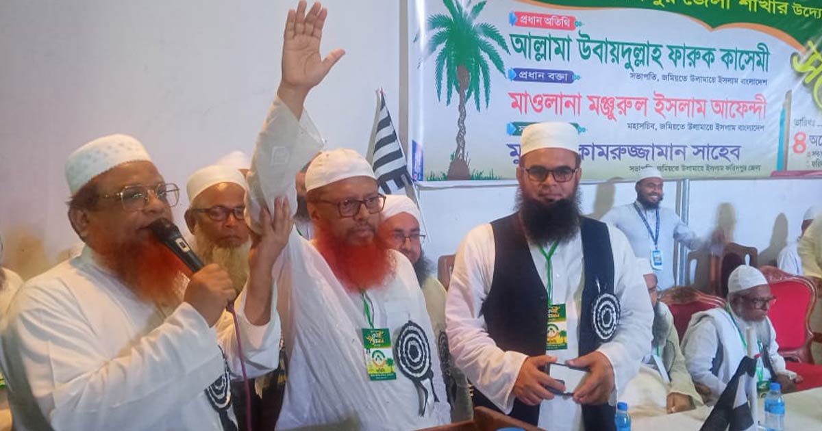 জমিয়তে উলামায়ে ইসলাম বাংলাদেশ ফরিদপুর জেলা শাখার কর্মী সম্মেলন