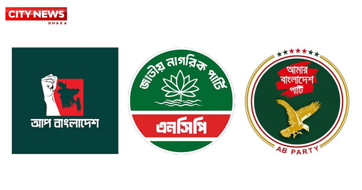 এনসিপি-এবি পার্টিসহ কয়েকটি দলের সমন্বয়ে আসছে নতুন জোট