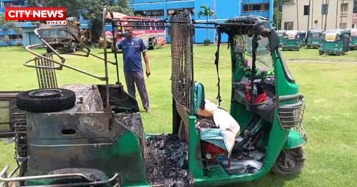পাবনায় জব্দকৃত সিএনজিচালিত অটোরিকশা পুলিশি হেফাজতে ভস্মীভূত হওয়ার অভিযোগ