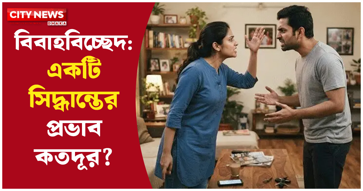 সংসার রক্ষার চেষ্টা, সন্তানের ভবিষ্যৎ ও নিরাপত্তা—সিদ্ধান্তের আগে যে বিষয়গুলো ভাবা জরুরি
