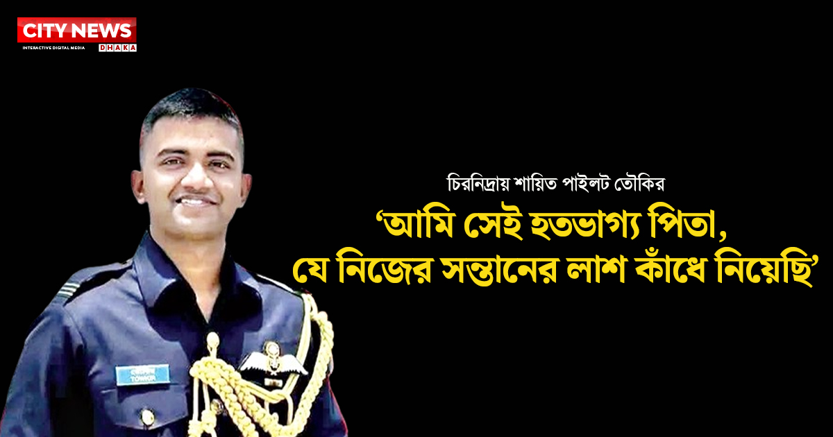 ‘আমি সেই হতভাগ্য পিতা, যে নিজের সন্তানের লাশ কাঁধে নিয়েছি’